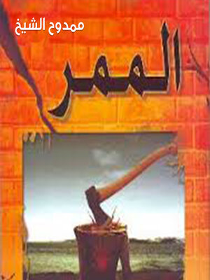 cover image of الممر